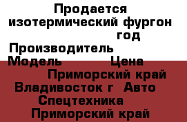 Продается изотермический фургон Hyundai HD78 2012 год › Производитель ­ Hyundai › Модель ­ HD78 › Цена ­ 1 350 000 - Приморский край, Владивосток г. Авто » Спецтехника   . Приморский край